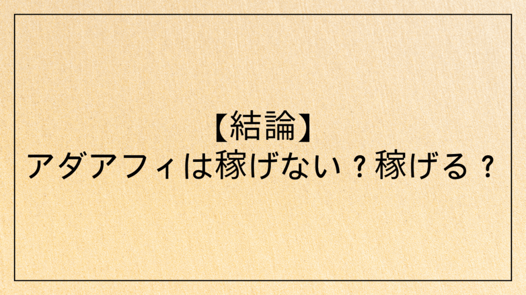 【結論】アダアフィは稼げない？稼げる？