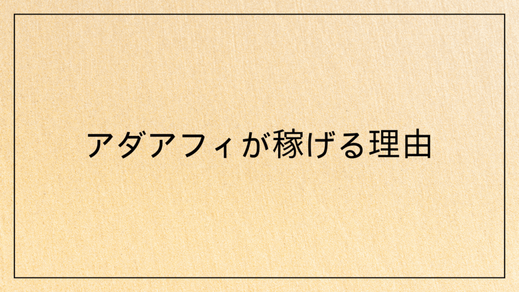 アダアフィが稼げる理由3つ