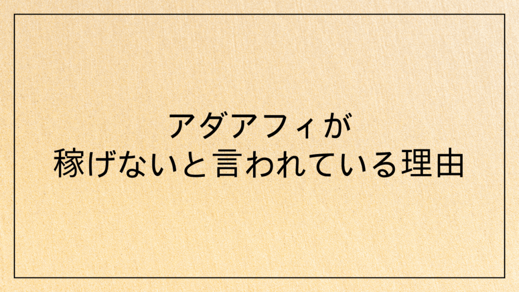 アダアフィが稼げないと言われている理由