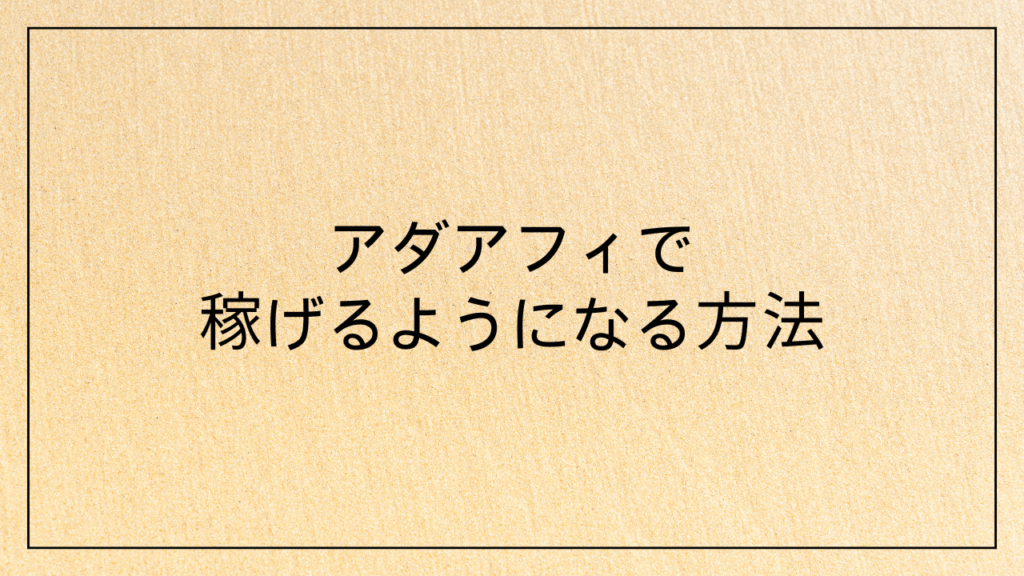 アダアフィで稼げるようになる方法