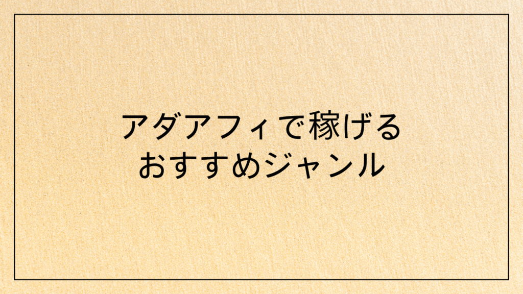 アダアフィで稼げるおすすめジャンル3選