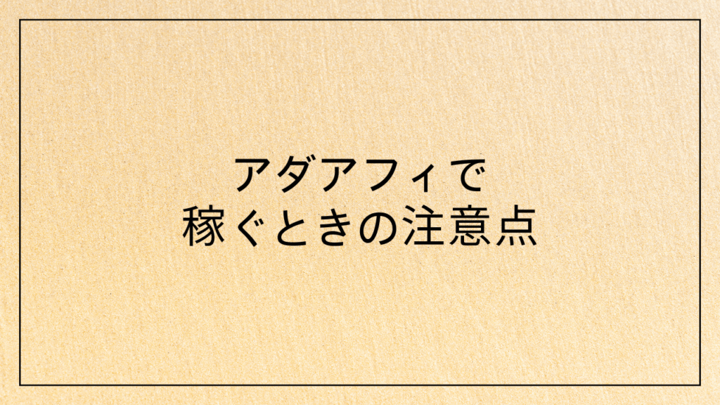 アダアフィで稼ぐときの注意点