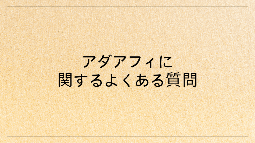 アダアフィに関するよくある質問