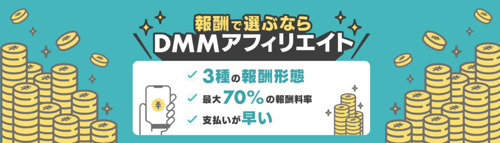 DMM（FANZA）アフィリエイト