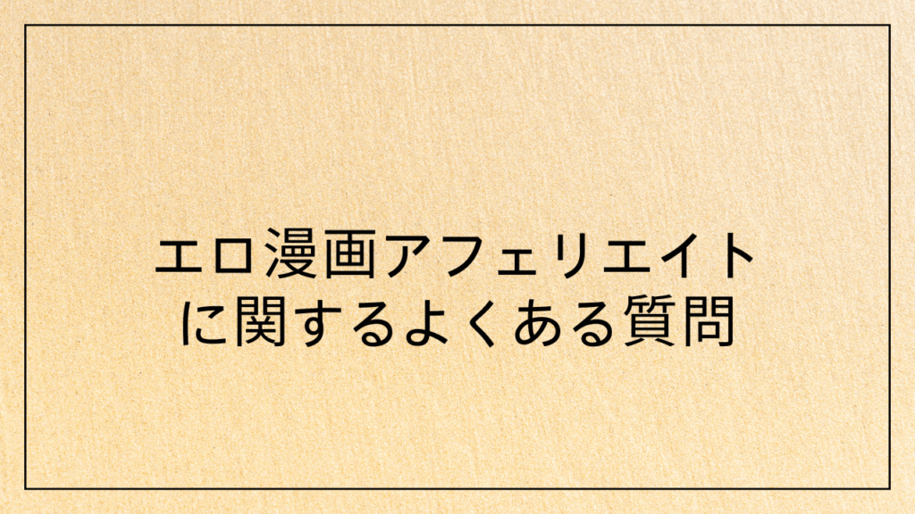 エロ漫画アフェリエイトに関するよくある質問