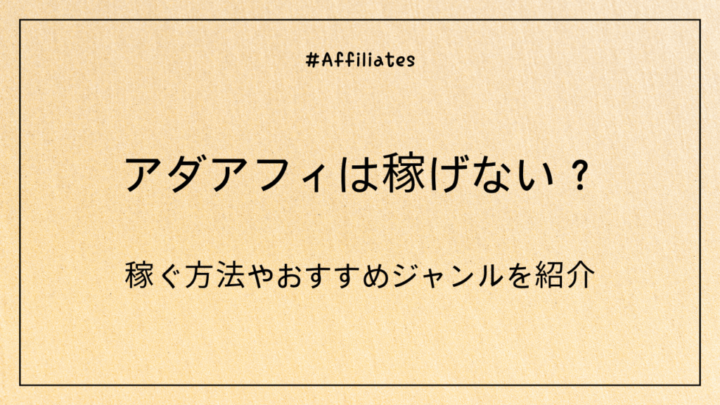 アダアフィは稼げない？稼ぐ方法やおすすめジャンルを紹介【2025年版】