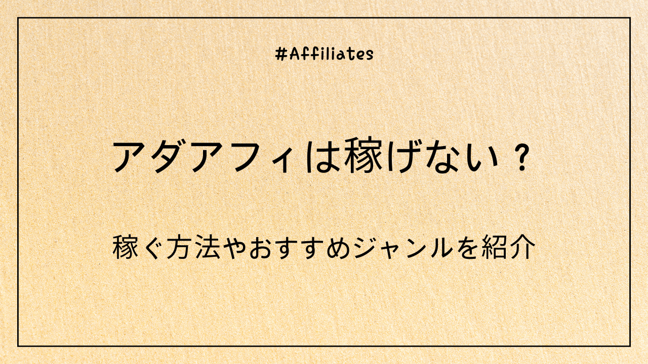 アダアフィは稼げない？稼ぐ方法やおすすめジャンルを紹介【2025年版】
