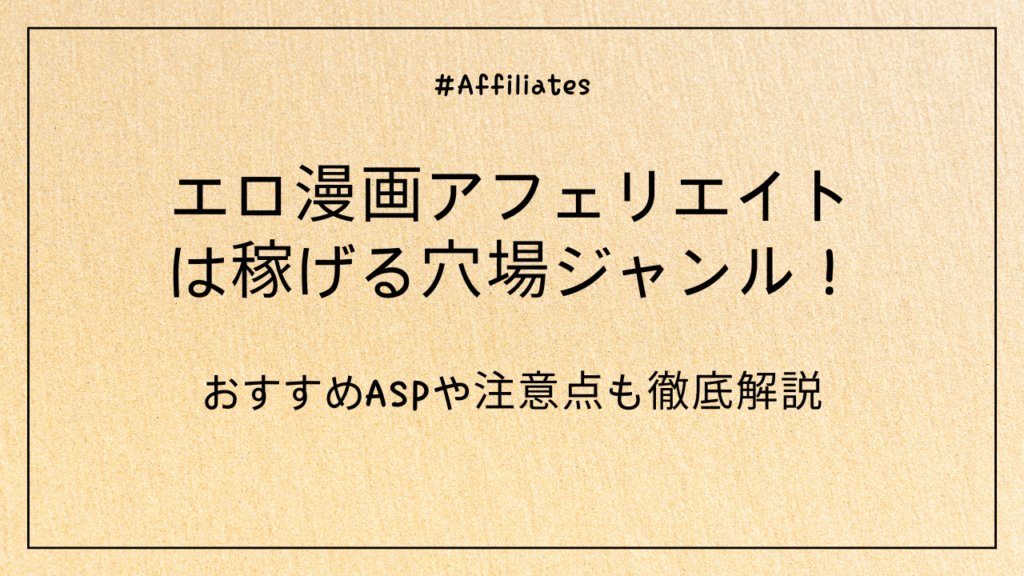 エロ漫画アフェリエイトは稼げる穴場ジャンル！おすすめASPや注意点も徹底解説【2025年版】