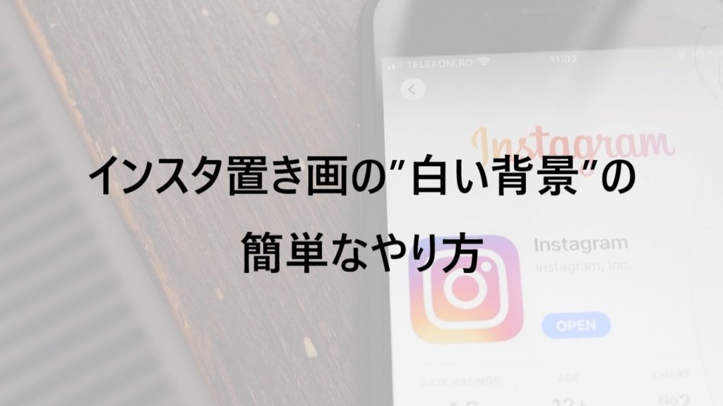 白い背景】インスタの置き画は簡単にできます｜撮るときのコツも紹介 