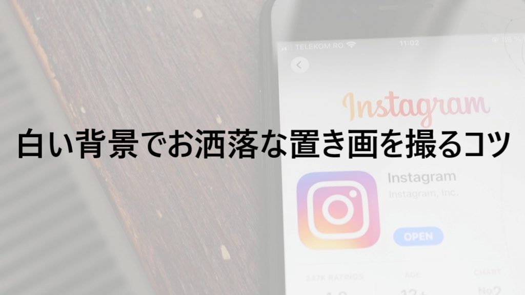 白い背景 インスタの置き画は簡単にできます 撮るときのコツも紹介