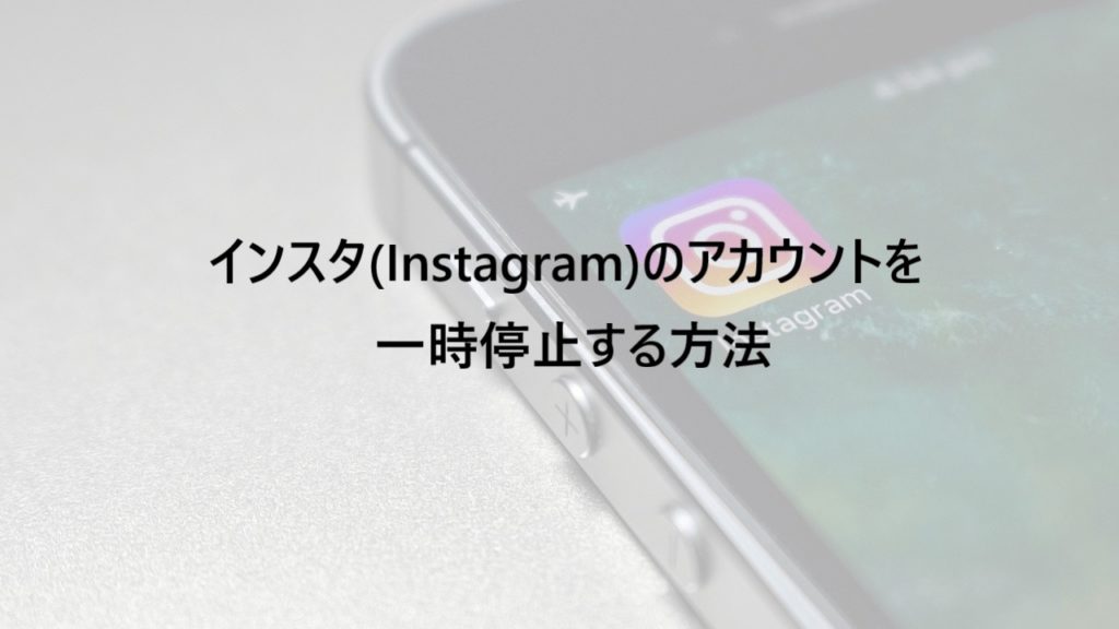 インスタ(Instagram)のアカウントを一時停止する方法