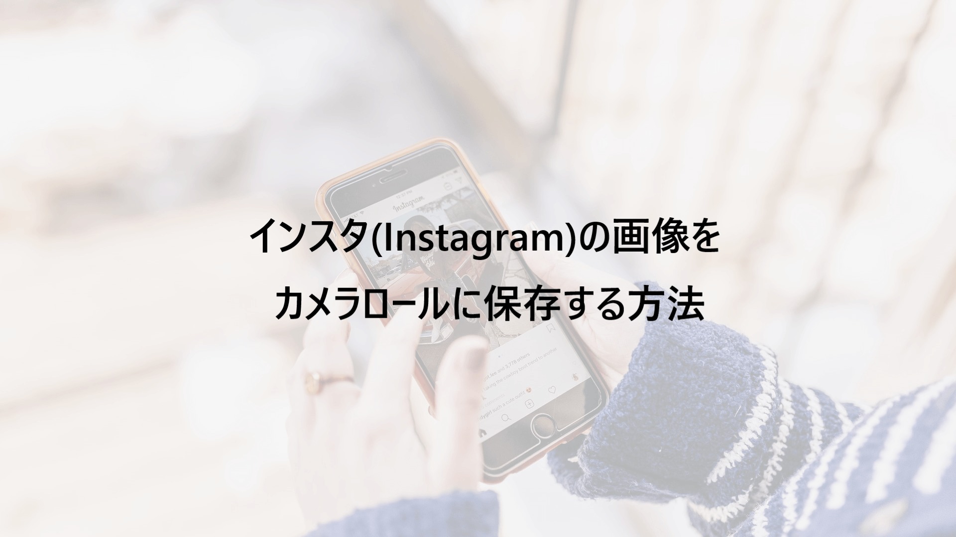 インスタ Instagram の画像をカメラロールに保存する方法 ゆりかごのブログ