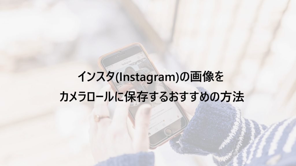 インスタ(Instagram)の画像をカメラロールに保存するおすすめの方法