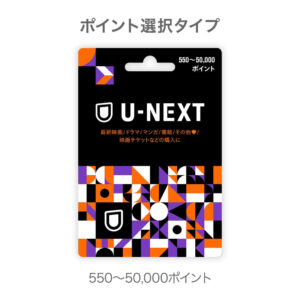 ギフトコード(U-NEXTカード)